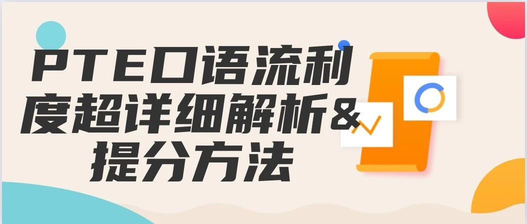 PTE口语流利度超详细解析&提分方法