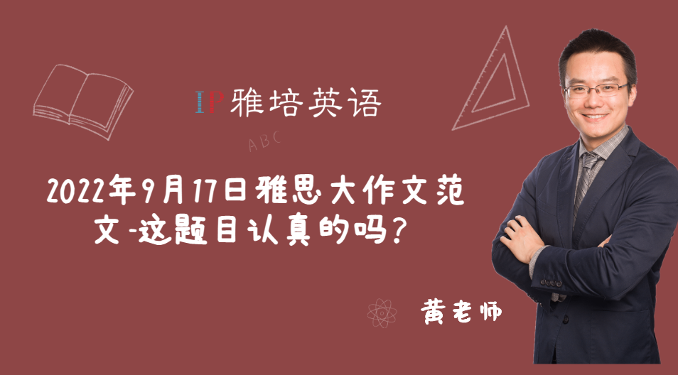 2022年9月17日雅思大作文范文-这题目认真的吗？