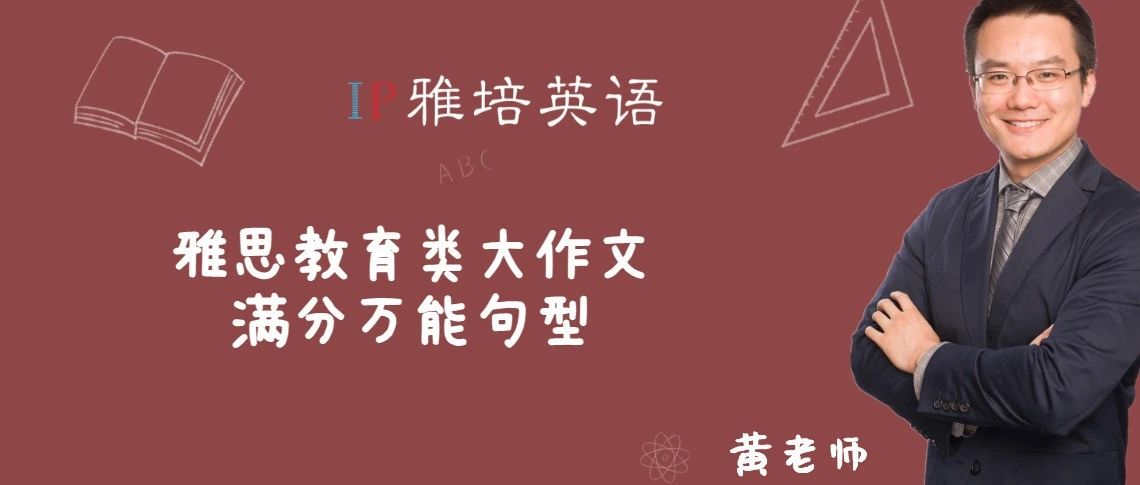 雅思教育类大作文满分万能句型