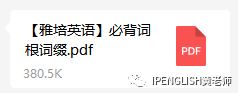 一周搞定雅思长难词，必须找黄老师领这份《雅思词根词缀表》