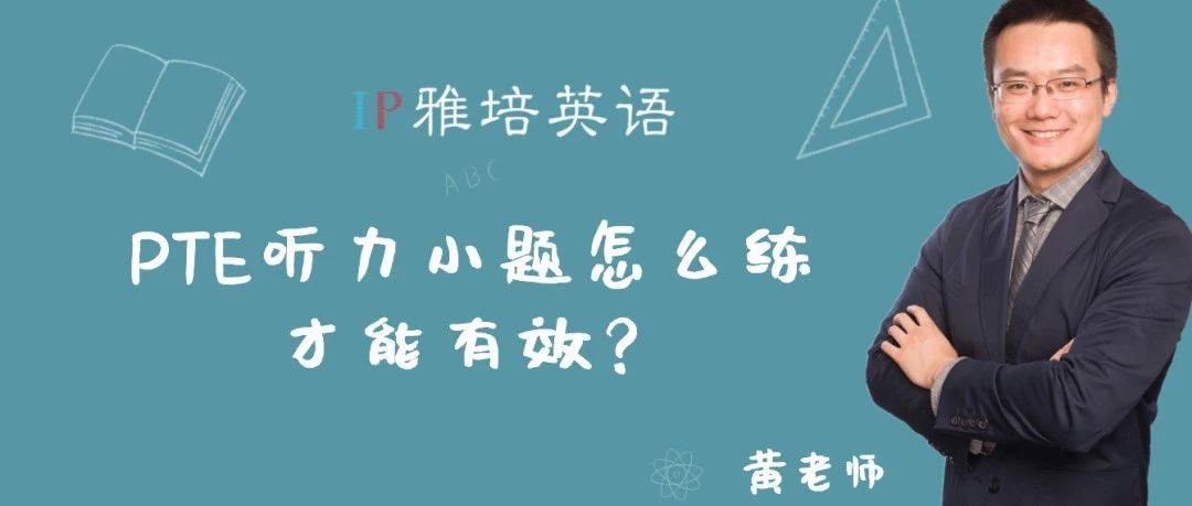 PTE听力小题怎么练才能有效？