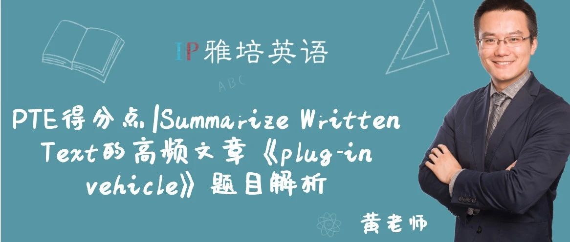 PTE得分点|Summarize Written Text的高频文章《plug-in vehicle》题目解析