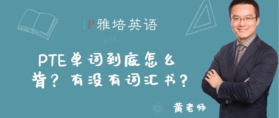 PTE单词到底怎么背？有没有词汇书?