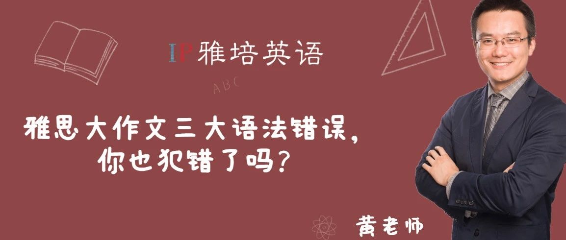 雅思大作文三大语法错误，你也犯错了吗？