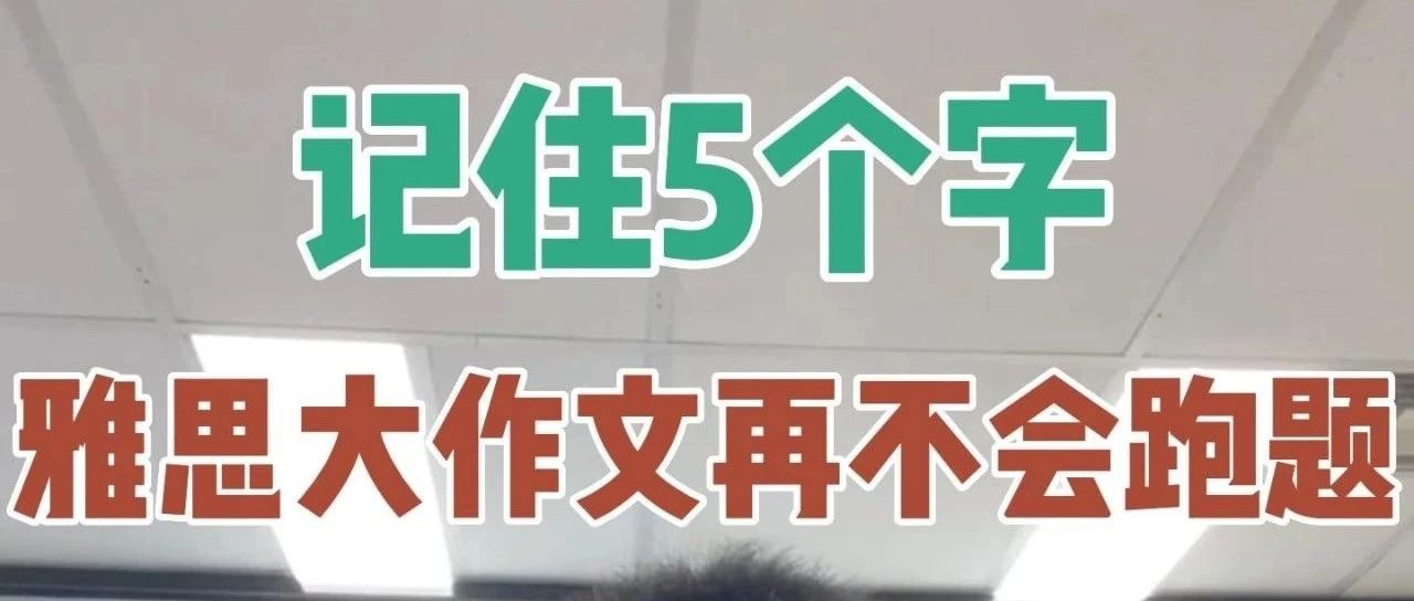 记住黄老师给出的5个字，雅思大作文再不会跑题