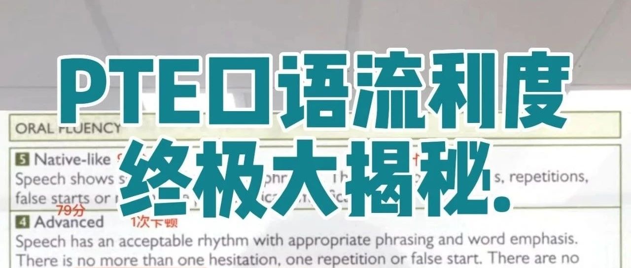 PTE口语流利度终极大揭秘：语速、断句和卡顿对分数的影响