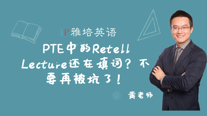 PTE中的Retell Lecture还在填词？不要再被坑了！