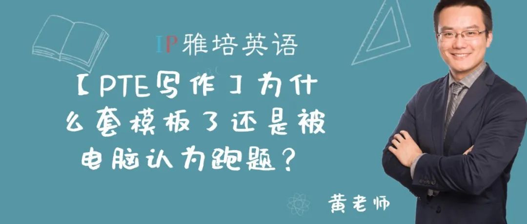 【PTE写作】为什么套模板了还是被电脑认为跑题？